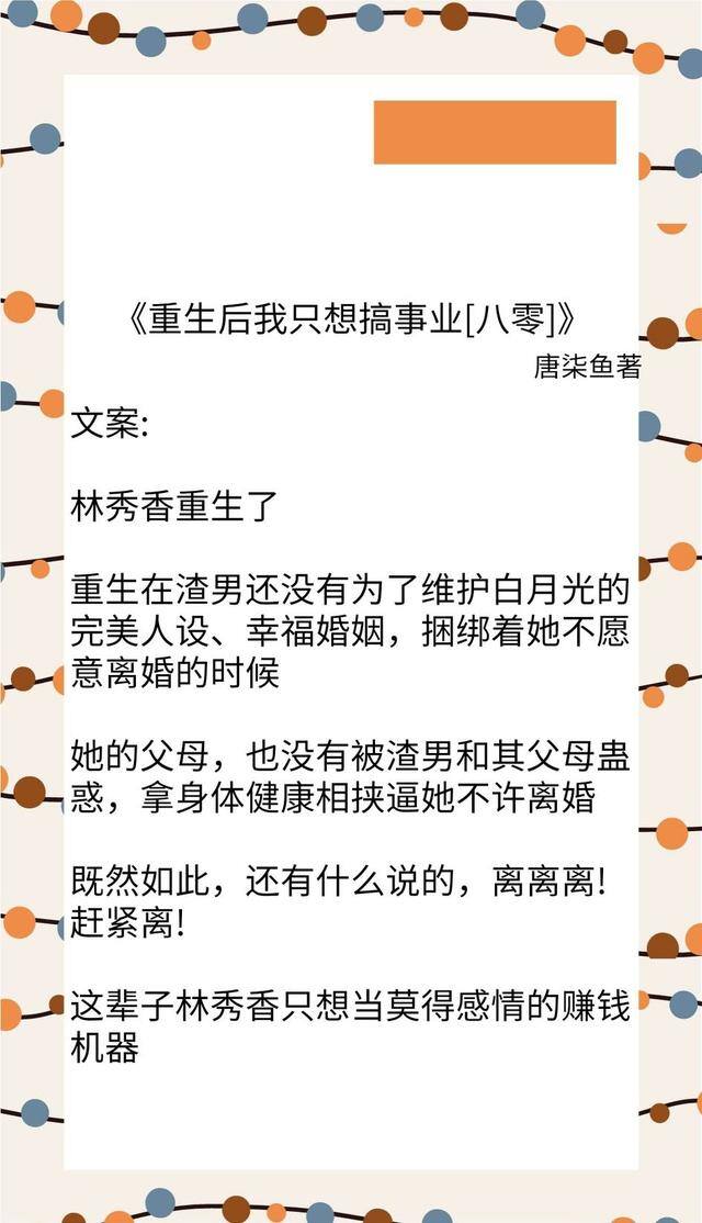 重生八零专心致富 小说（重生文推荐：我把男主玩挂了，重生后我只想搞事业）