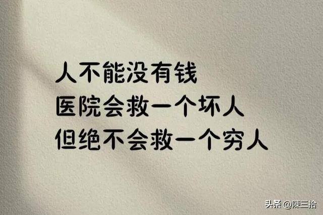 挣钱赶不上花钱的句子（人在有钱时钱不值钱，人在没钱时人不值钱）