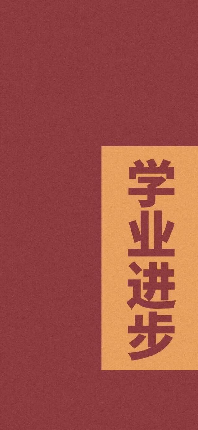 自律手机壁纸（学生党福利！自律壁纸！）