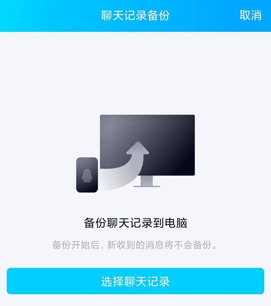 qq手机和电脑怎么同步消息（如何备份手机聊天记录）
