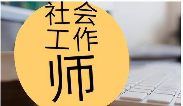 社会工作师证有什么用（什么是社工证）