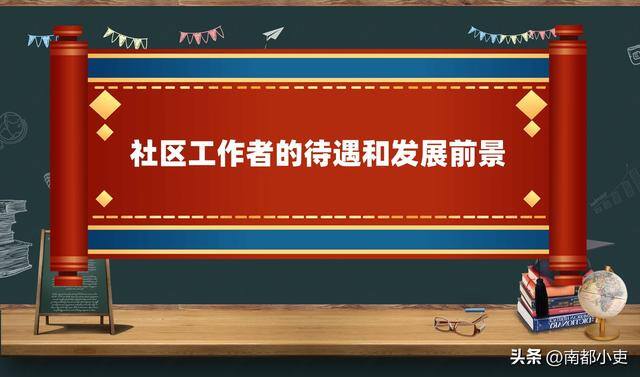 社区主要负责什么工作（社区工作者的待遇和发展前景如何？）
