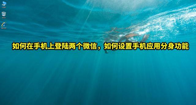 微信分身怎么登录（如何在手机上登录两个微信）