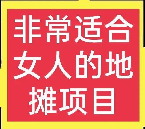 适合女人做的小生意（女人摆地摊卖什么？）