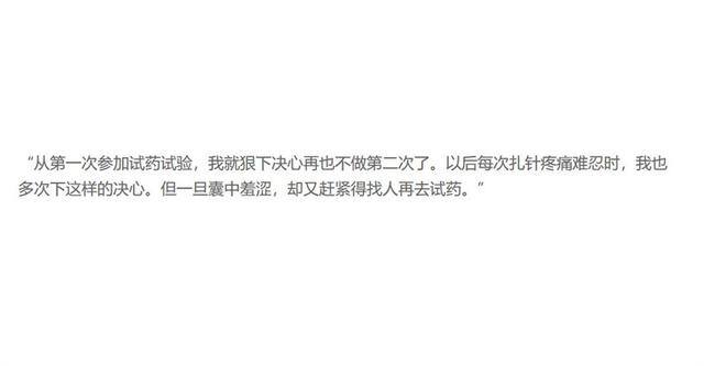 身体舒服又能赚钱（“试药人”的人生）