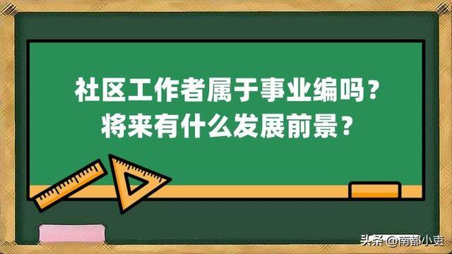 社区主要负责什么工作（社区工作者的待遇和发展前景如何？）