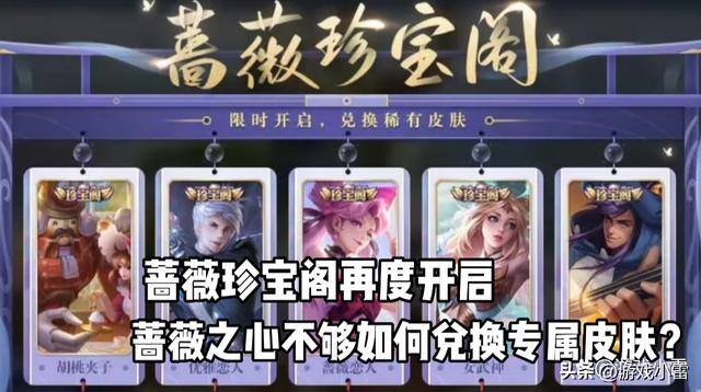 蔷薇之心怎么获得（王者荣耀：13号蔷薇珍宝阁再度开启，如何兑换专属皮肤）