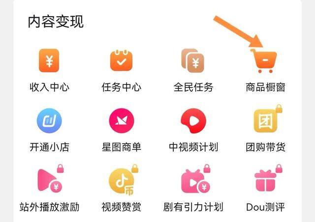 抖音怎么上橱窗卖东西（抖音如何开通商品橱窗）