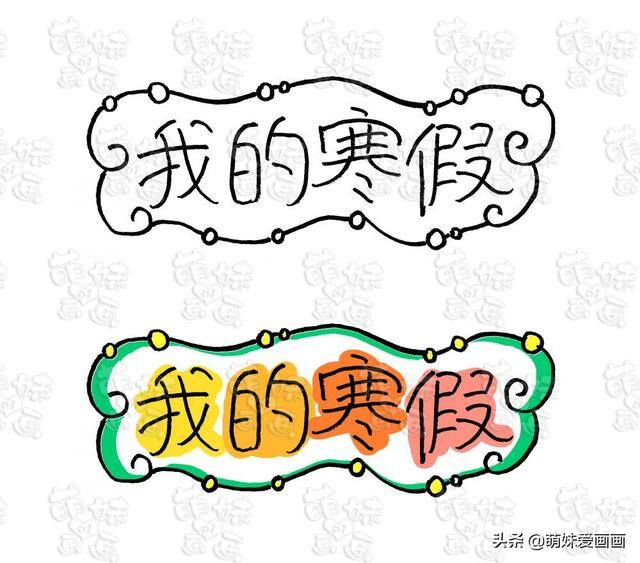 画画边框装饰（春节手抄报，妈妈再也不用担心不会做手抄报啦！）