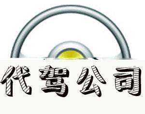 开代驾公司靠什么盈利（如何经营自己的代驾公司才能赚到钱？）