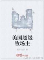 致富从种田开始 小说（推荐几本好看的种田小说）