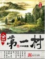 致富从种田开始 小说（推荐几本好看的种田小说）