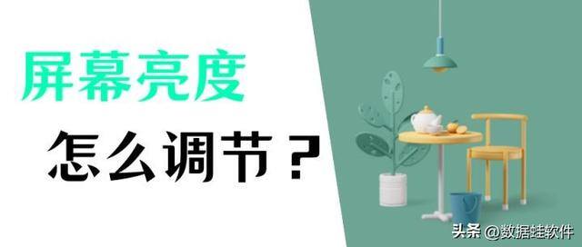 电脑如何调亮度（电脑屏幕亮度怎么调？四种方法，教你调节电脑屏幕亮度！）