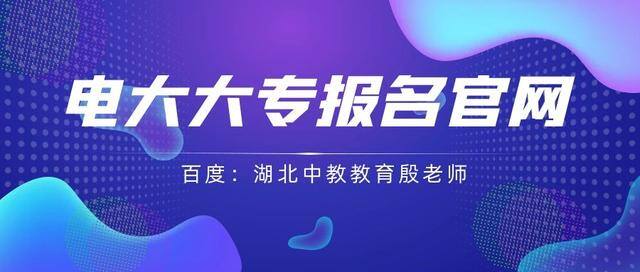 手机上怎么考大专文凭（电大大专报名官网？现在还可以报名吗？）