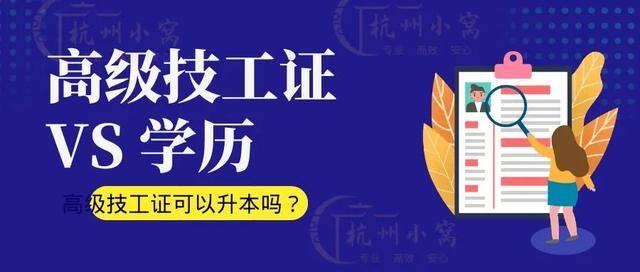 大专文凭和高级技工证哪个好（高级技工证和大专学历有什么区别？）