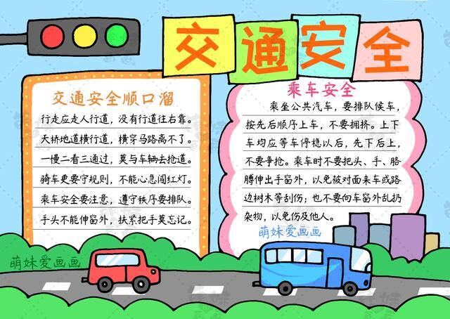 交通安全绘画简单又漂亮（用简单图形画出交通安全主题手抄报，含内容文字安全在我心！）