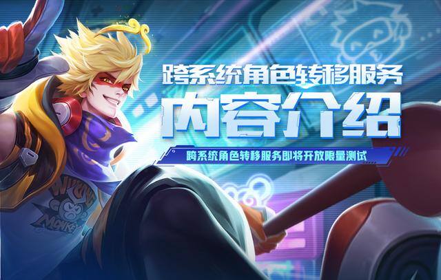 王者荣耀转区（王者荣耀：跨系统角色转移服务即将开启，你愿意花99元转区吗？）