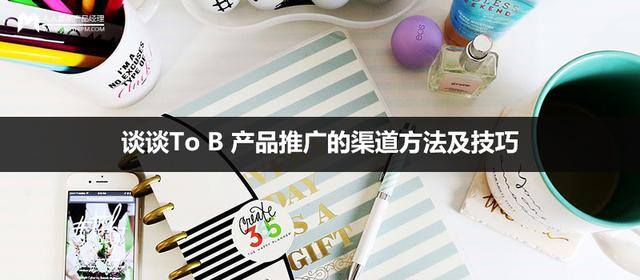 app平台推广（企业tob的推广技巧）