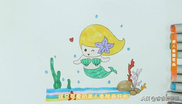 美人鱼怎么画简单又漂亮（美人鱼怎么画？一步一步教你画出美艳动人的美人鱼！）