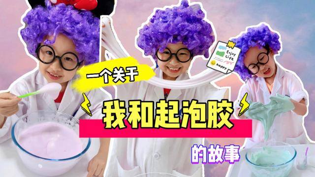 在家就能做的起泡胶（自制无硼砂无胶水超级起泡胶）