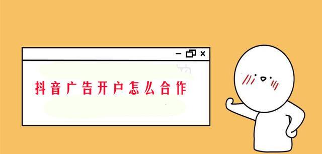 抖音怎么接广告赚钱（抖音广告开户怎么合作？具体流程是怎么样的？）