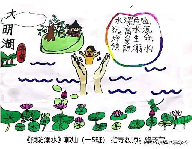 二年级防溺水绘画简单又漂亮（济南世纪英华实验学校开展“同心防溺水”安全宣传教育作品征集活动）