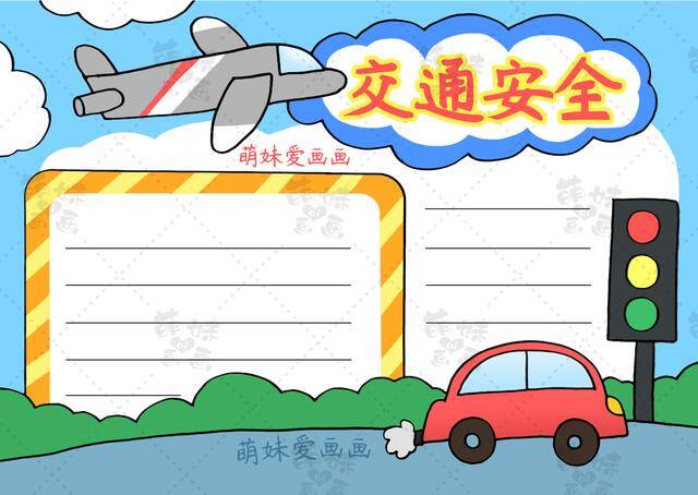 交通安全绘画简单又漂亮（用简单图形画出交通安全主题手抄报，含内容文字安全在我心！）