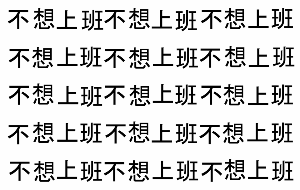 不想上班的文案（为了不上这个破班，网友开始整活）