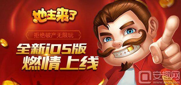 斗地主赚零花钱下载（经典棋牌手游《地主来了》ios全新上线）