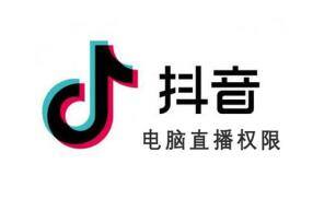 怎么开游戏直播（影响抖音申请电脑直播权限的几个条件）