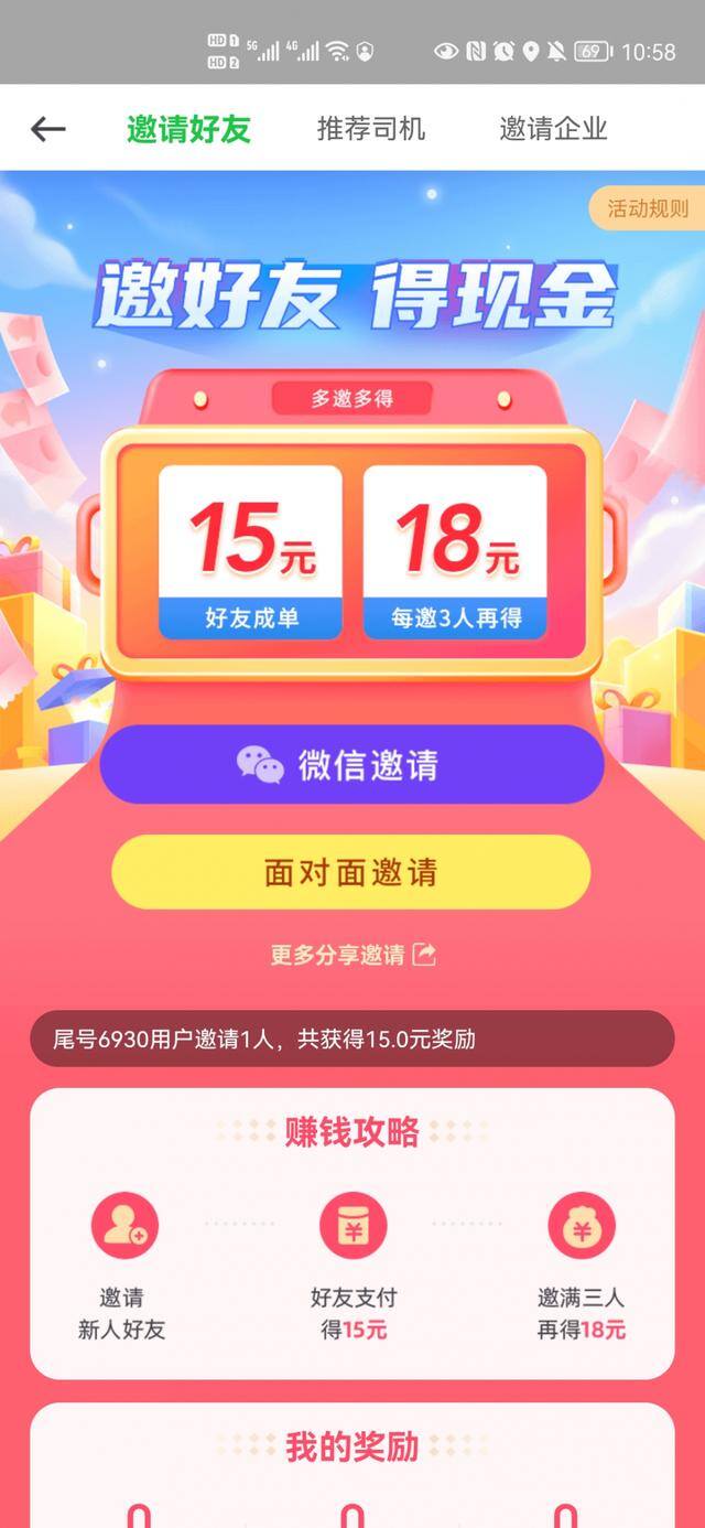 邀请好友赚钱的软件15元（曹操出行新用户享受福利困难重重）