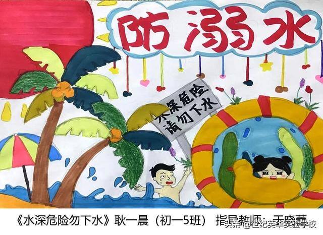 二年级防溺水绘画简单又漂亮（济南世纪英华实验学校开展“同心防溺水”安全宣传教育作品征集活动）