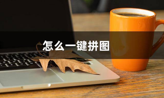 电脑怎么拼图（如何一键拼图？这三个方法你必须知道！）