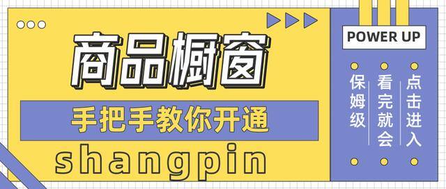 抖音怎么上橱窗卖东西（抖音如何开通商品橱窗）