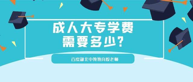 成人考大专文凭需要什么条件 需要多少钱（成人大专学费需要多少？怎么报名？）