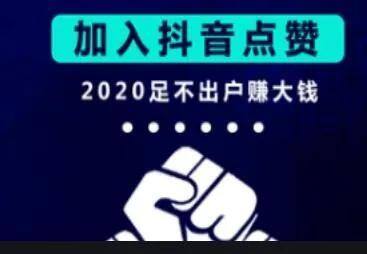 抖音直播点赞100万能赚多少钱（揭秘：抖音点赞赚钱套路项目（真实用户反馈！））