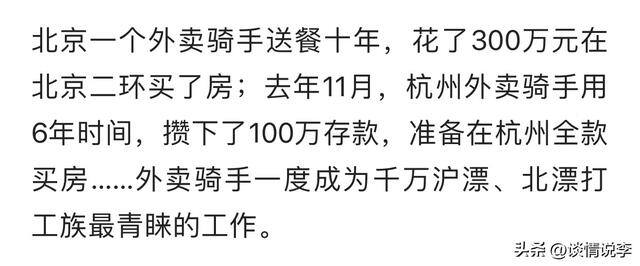 北京送外卖一个月能赚多少（送餐十年在北京二环买房，一套300万元在杭州全款买房）