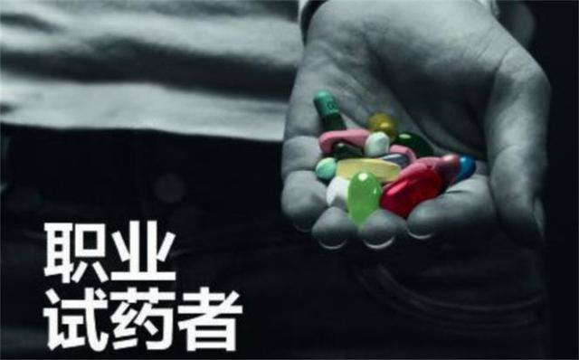 身体舒服又能赚钱（“试药人”的人生）