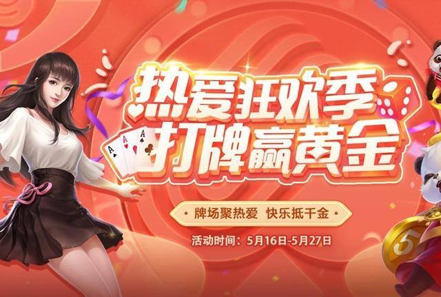 好玩的棋牌手游（《网易棋牌》热爱狂欢季重磅来袭！）