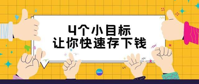 攒钱小妙招（如何才能快速的存下钱？）
