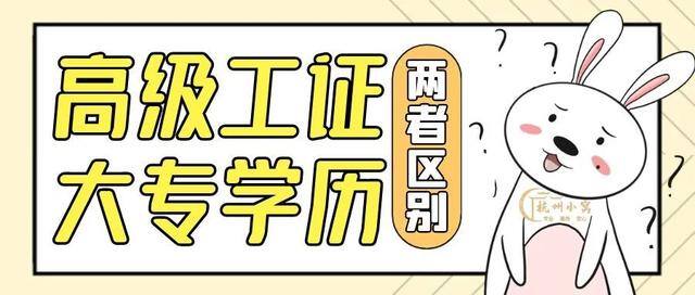 大专文凭和高级技工证哪个好（高级技工证和大专学历有什么区别？）