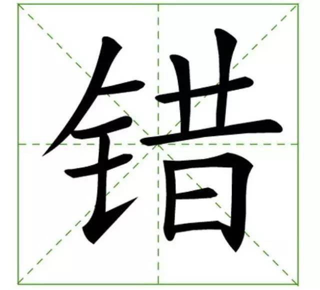 赚怎么读音（化学易错字汇总）