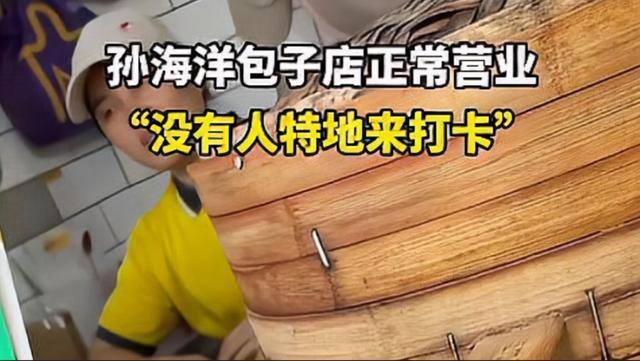包子店太辛苦还不赚钱（孙海洋的包子店火爆网络，孙海洋一家终于团聚，但是还没回到深圳）