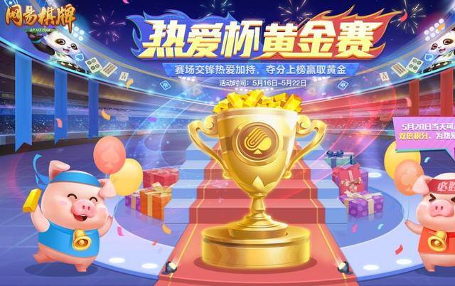 好玩的棋牌手游（《网易棋牌》热爱狂欢季重磅来袭！）
