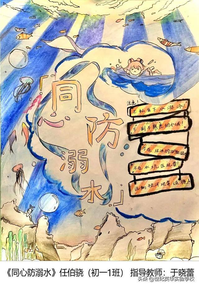 二年级防溺水绘画简单又漂亮（济南世纪英华实验学校开展“同心防溺水”安全宣传教育作品征集活动）