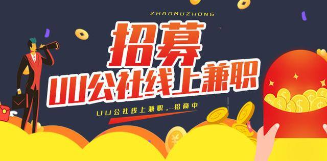 发布任务赚赏金的平台（uu微兼职的优势）