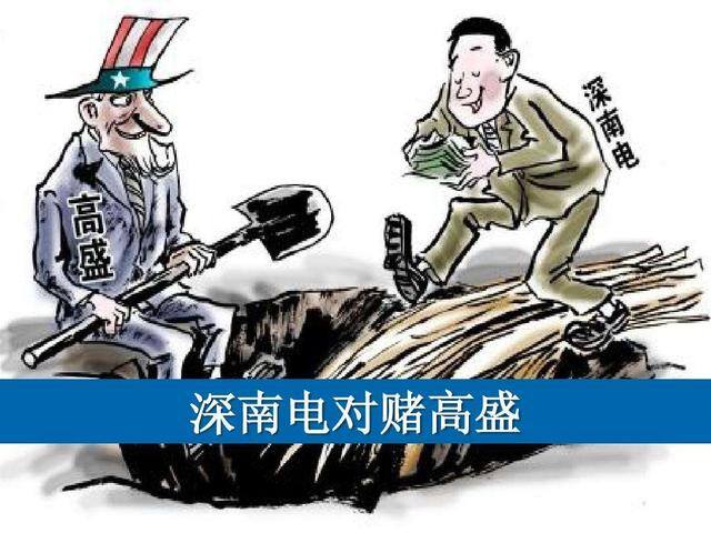 稳定一天赚200块游戏（高盛与深南电的对赌之战）