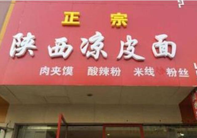 开个卤菜店一年能赚多少钱（凉皮店的盈利秘诀）
