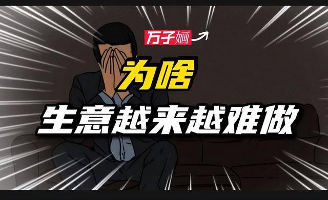 钱越来越难挣的原因（为什么电商平台越来越难做？）