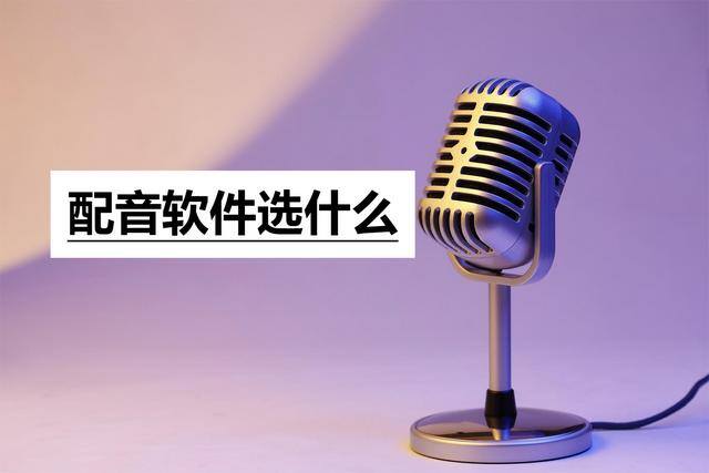 配音app（推荐几个免费配音的软件，咱就是说白嫖真的香！）